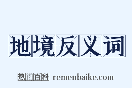 地境反义词是什么意思的图片
